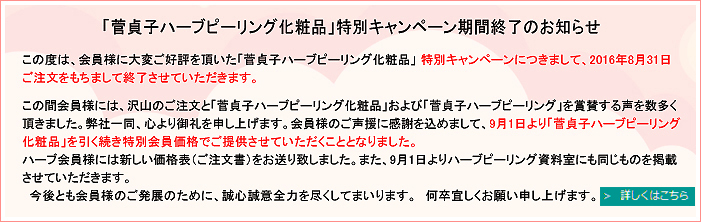 ハーブ化粧品価格改定告知