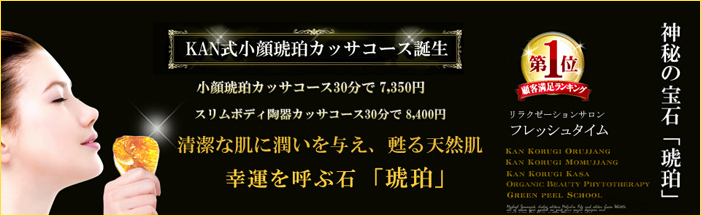 KANコルギセラピー小顔琥珀カッサコース誕生!!