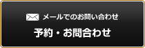 予約・お問い合わせ