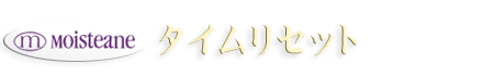 タイムリセット